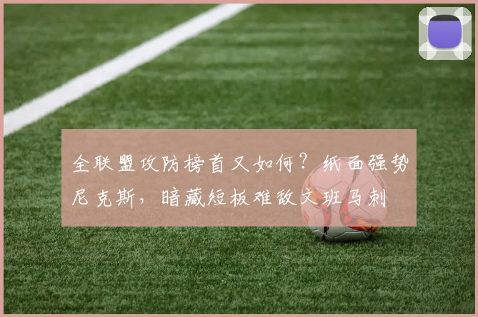 全联盟攻防榜首又如何？纸面强势尼克斯，暗藏短板难敌文班马刺