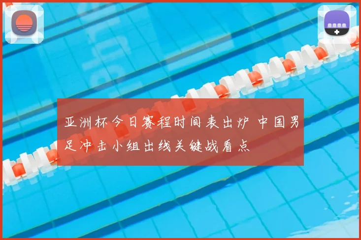 亚洲杯今日赛程时间表出炉 中国男足冲击小组出线关键战看点