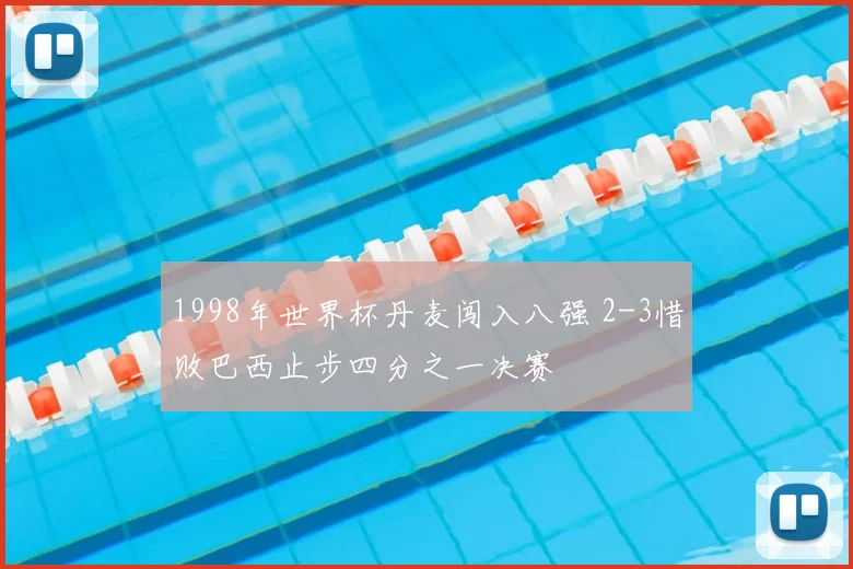 1998年世界杯丹麦闯入八强 2-3惜败巴西止步四分之一决赛