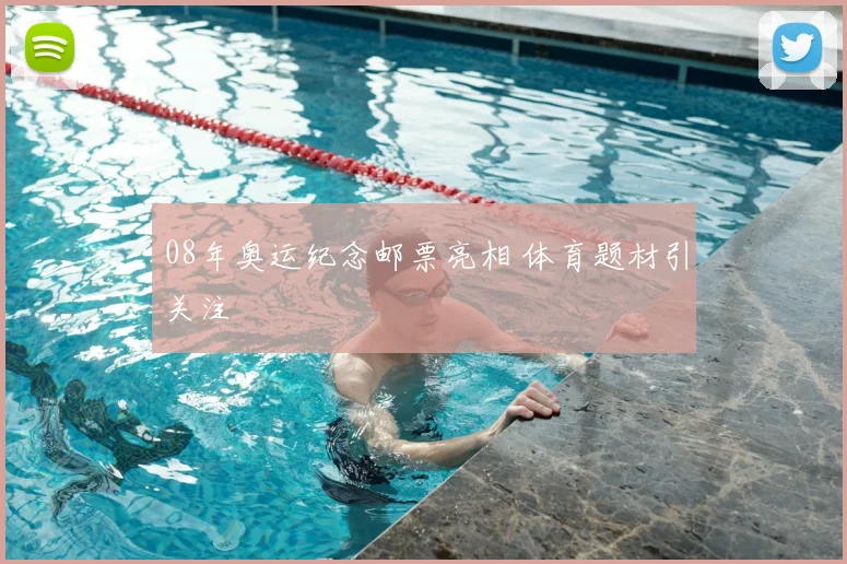 08年奥运纪念邮票亮相 体育题材引关注