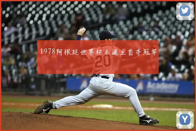 1978阿根廷世界杯东道主首夺冠军
