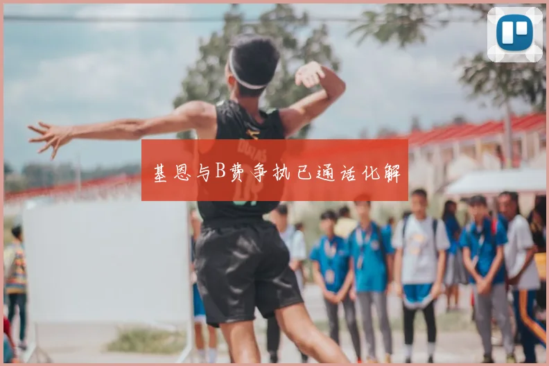 基恩与B费争执已通话化解