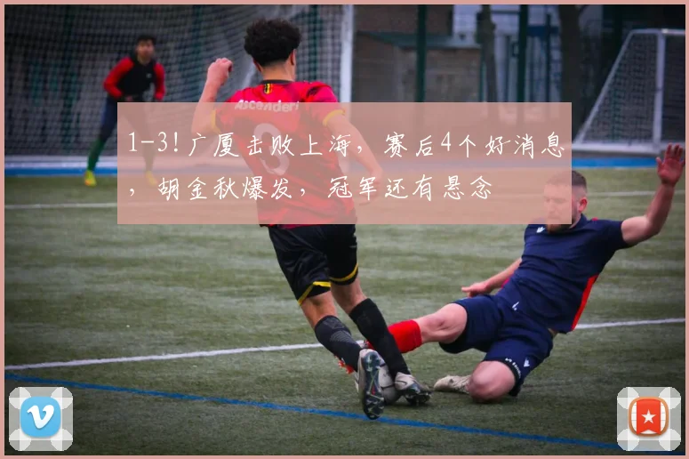 1-3!广厦击败上海,赛后4个好消息,胡金秋爆发,冠军还有悬念