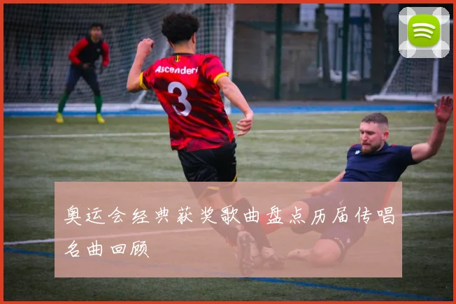 奥运会经典获奖歌曲盘点历届传唱名曲回顾