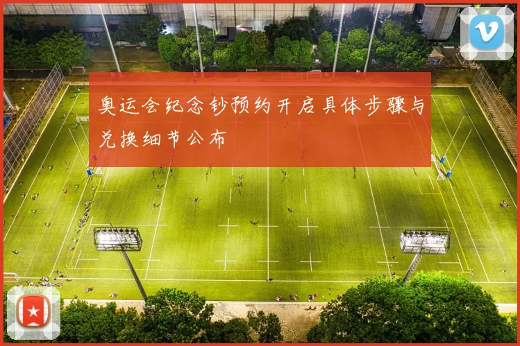 奥运会纪念钞预约开启具体步骤与兑换细节公布