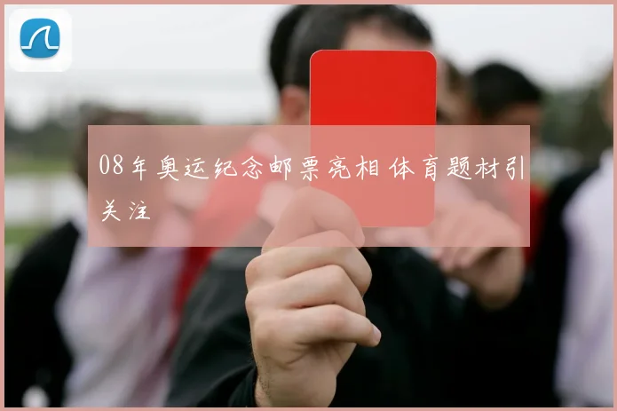 08年奥运纪念邮票亮相 体育题材引关注