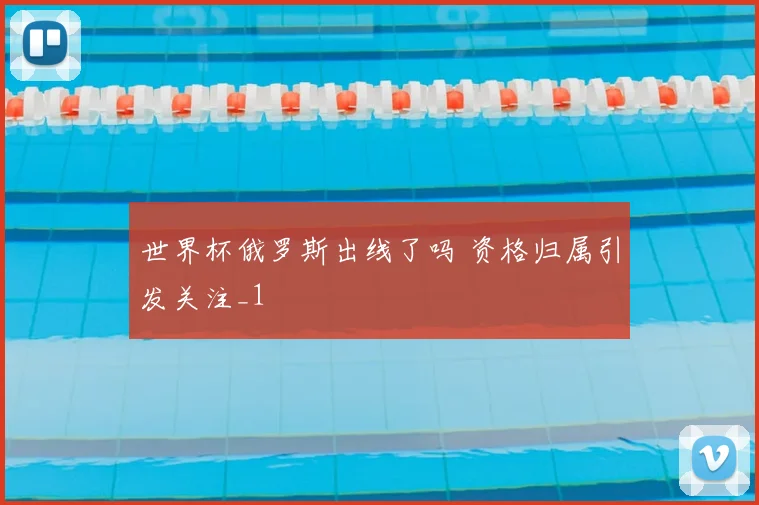 世界杯俄罗斯出线了吗 资格归属引发关注_1
