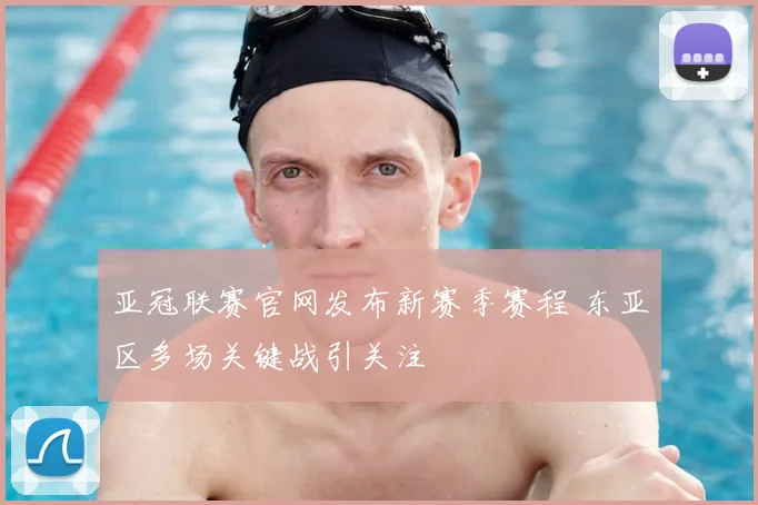 亚冠联赛官网发布新赛季赛程 东亚区多场关键战引关注