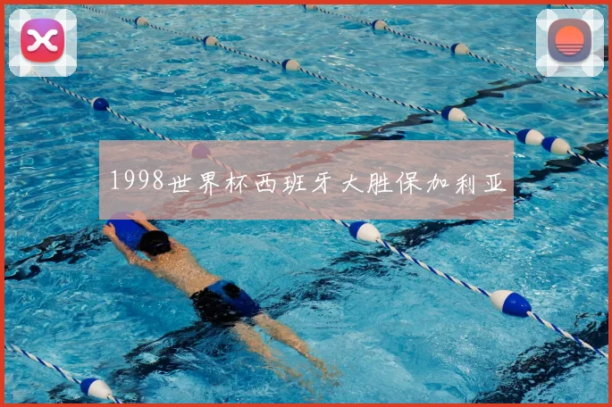 1998世界杯西班牙大胜保加利亚