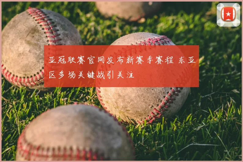 亚冠联赛官网发布新赛季赛程 东亚区多场关键战引关注