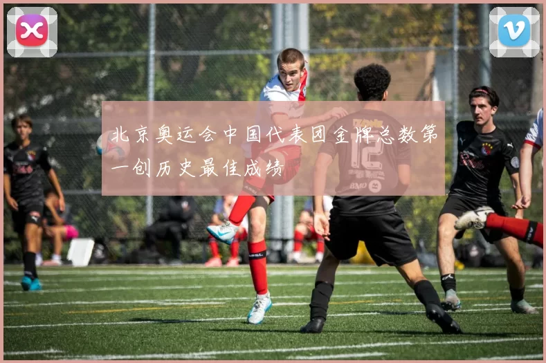 北京奥运会中国代表团金牌总数第一创历史最佳成绩