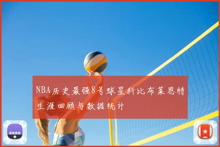 NBA历史最强8号球星科比布莱恩特生涯回顾与数据统计