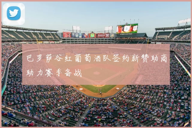 巴罗萨谷红葡萄酒队签约新赞助商助力赛季备战