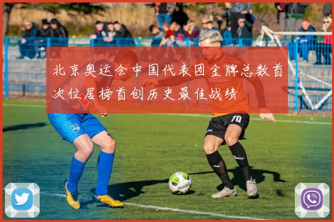 北京奥运会中国代表团金牌总数首次位居榜首创历史最佳战绩