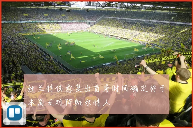 杜兰特伤愈复出首秀时间确定将于本周五对阵凯尔特人