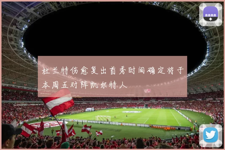 杜兰特伤愈复出首秀时间确定将于本周五对阵凯尔特人