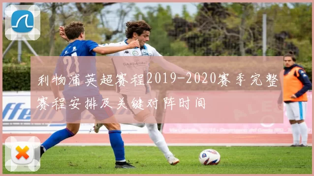 利物浦英超赛程2019-2020赛季完整赛程安排及关键对阵时间