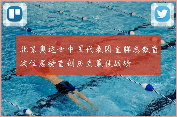北京奥运会中国代表团金牌总数首次位居榜首创历史最佳战绩
