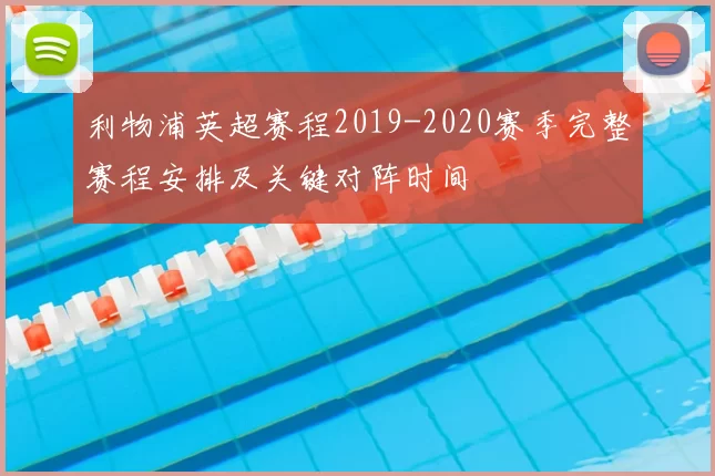利物浦英超赛程2019-2020赛季完整赛程安排及关键对阵时间