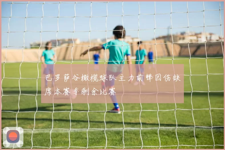 巴罗萨谷橄榄球队主力前锋因伤缺席本赛季剩余比赛
