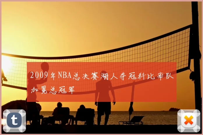 2009年NBA总决赛湖人夺冠科比率队加冕总冠军