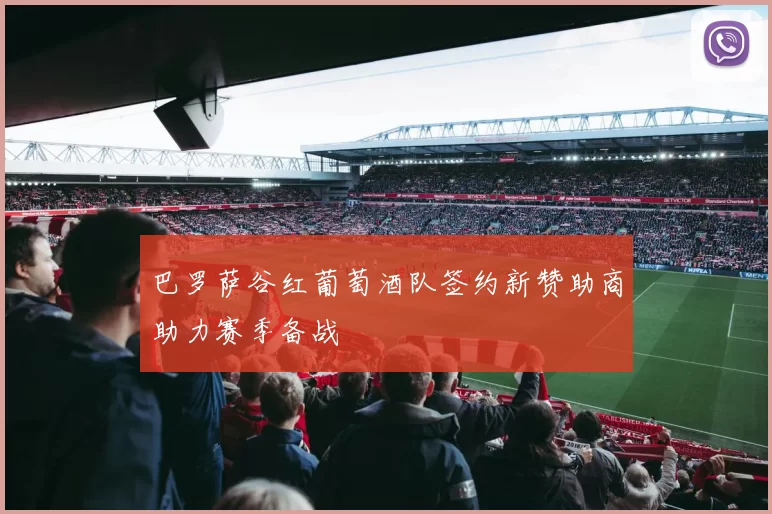 巴罗萨谷红葡萄酒队签约新赞助商助力赛季备战