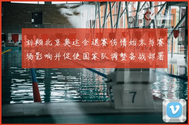 刘翔北京奥运会退赛伤情始末与赛场影响并促使国家队调整备战部署
