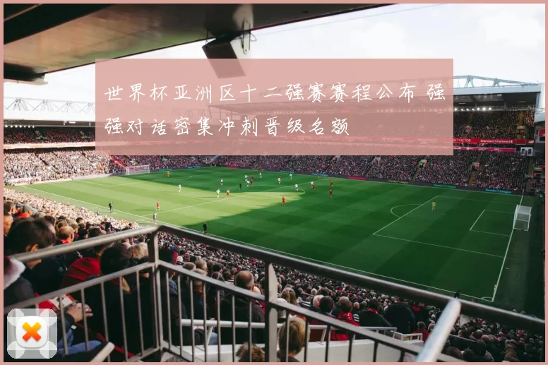 世界杯亚洲区十二强赛赛程公布 强强对话密集冲刺晋级名额