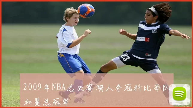 2009年NBA总决赛湖人夺冠科比率队加冕总冠军
