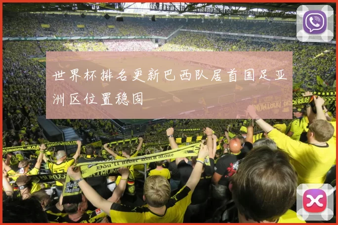 世界杯排名更新巴西队居首国足亚洲区位置稳固